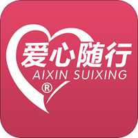 爱心随行