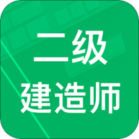 二级建造题库