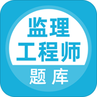 监理工程师
