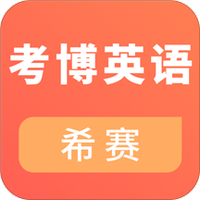 考博英语考试