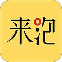 来泡