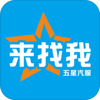 来找我五星汽服