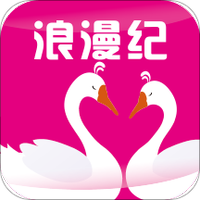 浪漫纪