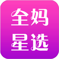 全妈星选