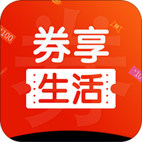 券享生活