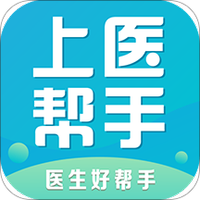 上医帮手