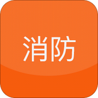 消防宝典