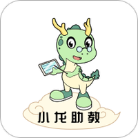 小龙助教