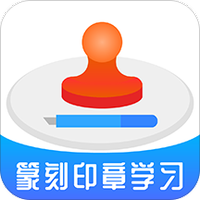 篆刻印章学习