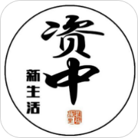 资中新生活