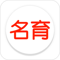 名育