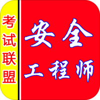 安全工程师考盟
