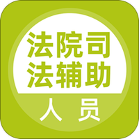 法院司法辅助人员