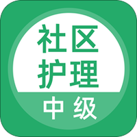 社区护理
