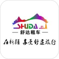 舒达租车