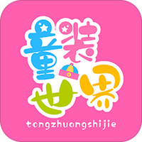 童装世界