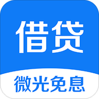 微光借贷