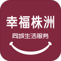 幸福株洲
