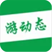 游动态