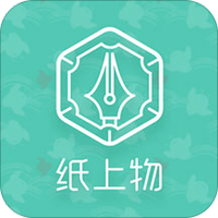 纸上物
