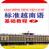 标准越南语基础教程2