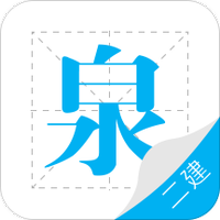 二建泉题库