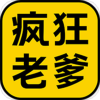 疯狂老爹