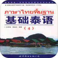 基础泰语4