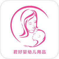 君好婴幼儿用品