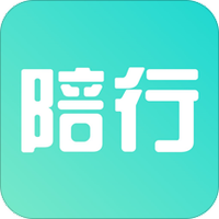 陪行