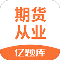 期货从业亿题库