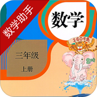 三年级上册数学助手