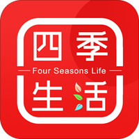 四季生活