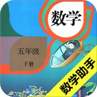 五年级下册数学助手