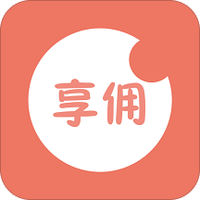 享佣