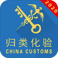 中国海关归类化验