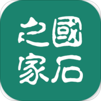 国石之家