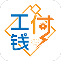 建筑工人支付平台