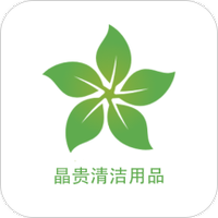 晶贵清洁用品