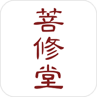 菩修堂