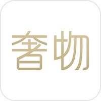 奢物