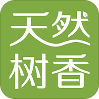 天然树香