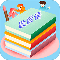歇后语