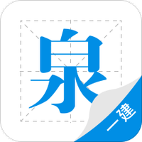 一建泉题库