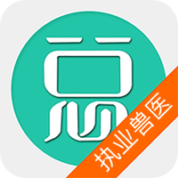 执业兽医总题库