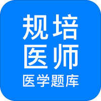 住培医学题库