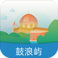鼓浪屿