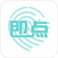 即点