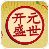 开元盛世
