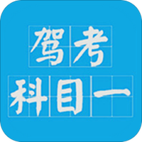 科目一驾考